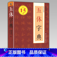 [正版]319页五体字典 便携装 中国书法字典系列 楷书行书草书隶书篆书繁体书法字典硬笔毛笔字体对照范本工具书查检参考