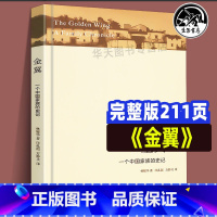 [正版]书籍 金翼 一个中族的史记 林耀华著 农村社会调查小说体写作中国社会学经典文库人类学术专著银翅堪比白鹿原家族生