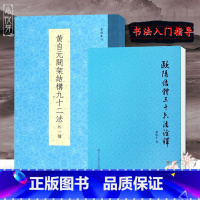 [正版]黄自元间架结构九十二法+欧阳结体三十六法诠释全2册 毛笔楷书书法入门技法教程书 附黄自元九成宫醴泉铭临摹碑帖字