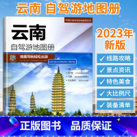 [正版]2023年新版云南自驾游地图册中国分省自驾游地图册系列交通旅游景点旅行地图自驾攻略全国地图集景点介绍书各省骑行