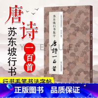 [正版] 苏东坡行书集字唐诗一百首 书坛圣手与诗坛巨擘的交辉 收录苏轼经典碑帖古诗词作品集临摹教程书籍 毛笔书法字