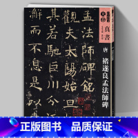 [正版]8开53页唐褚遂良孟法师碑 人美书谱天卷真书 孙伯翔编 扫码详解分步教程书法碑帖临摹范本笔法技巧繁体旁注毛笔