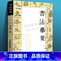 [正版] 书法举要 王学仲著 真书草书篆书隶书毛笔书法基础入门自学教程永字八法汉字书法理论楷书行书运笔临写 天津人民美