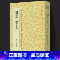 [正版]闲章三百品 收录323方战国吉语 篆刻理论工具字典书战国印章的发展和特征篆刻学习入门教程 名家篆刻印章书籍 浙