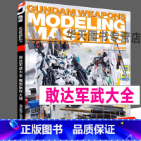 [正版]2021年新印刷《敢达军武大全》模型制作大师 的范例大集结 MG比例高达钢普拉制作讲义教程技术入门知识进阶技巧