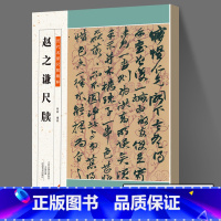 [正版]赵之谦尺牍 历代名家尺牍精粹行书法碑法帖毛笔书法练习行草碑帖毛笔字帖临摹范本 简体旁注入门到精通教程中小学生教