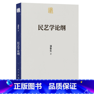 [正版]人美学术文库民艺学论纲 潘鲁生著 人民美术出版社