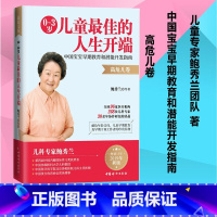 [正版]0-3岁儿童佳的人生开端 中国宝宝早期教育和潜能开发指南 高危儿卷 2019年新版 鲍秀兰 等 著 两性健康生