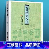 [正版] 篆刻技法入门 中国篆刻经典 王本兴著 艺术书法篆刻历代篆刻赏析 篆刻经典技法解析篆刻入门书篆刻系列图书印章边