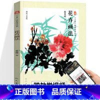 [正版]花卉画法 三易绘画技法丛书 孙其峰画集人民美术国画技法中国花鸟画技法教程构图初学者绘画入门基础范本临摹练习