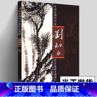 [正版]8开 刘知白 花鸟画集 中国近现代名家作品选粹 国画泼墨写意花鸟画技法临摹范本中国绘画基础入门教程梅兰菊牡丹艺