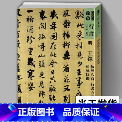 [正版]8开109页明王铎秋兴八首 行书五言律诗 颂苏侍御简体旁注人美书谱宇卷行书碑帖临摹范例教程毛笔字帖书法集字行书