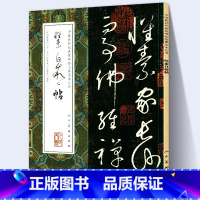 [正版]大尺寸8开怀素自叙帖 草书全集 中国代表性碑帖临摹范本丛书作品繁体旁注对照本完整版教程毛笔书法字帖人民美术出版