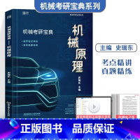 机械考研宝典-机械原理 [正版]史瑞东机械原理 2022考研 机械考研宝典 机械考研宝典系列 可搭张宇36讲1000题