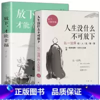 [正版]2册 人生没什么不可放下+放下才能幸福弘一法师的人生智慧书籍才能幸福心灵修养心灵鸡汤青春励志成功哲学励志