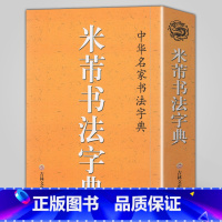 [正版] 米芾书法字典 口袋辞典 中华名家书法字典 米芾行书草书工具书全集 字汇精选 书法爱好者新手入门基础练字集字帖