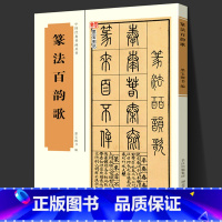 [正版]篆法百韵歌 五言韵语百韵歌篆体字帖篆体书法篆体字典辨识篆字书法字帖 篆书技法临摹讲解教程书籍 中国经典书画丛书