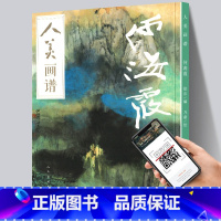 [正版] 何海霞画集 人美画谱人民美术出版社名家画集臻选古代近现代绘画典范之作山水画国画水墨人物画清晰大图 临摹步骤大