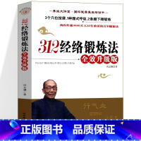 [正版]312经络锻炼法 全效升级版 祝总骧百岁健康锻炼法 养生保健 祝总骧312经络锻炼法 中医养生书籍