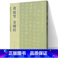 [正版]新书 黄庭坚 历代名家小楷系列 古代名家小楷 高清原迹 专业 书法字帖 中国艺术史上具有代表性的作品 人民美