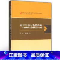 [正版]全新 雍正皇帝与迦陵禅师 从迦陵禅师和大觉寺看雍正皇帝与佛教 北京市文物局科研丛书 王松宣立品著 历史文物考古