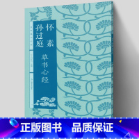 [正版]孙过庭 怀素草书集字 中国名家集字放大字帖 赠集字全文篇幅 简体旁注毛笔软笔行书法帖临摹练字帖草书集字创作作品