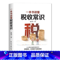 [正版]一本书读懂税收常识 赵伟 政策解读 实务操作 税收规划 纳税人应该知道的基本财税常识 做懂税务的管理者 民主与