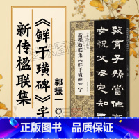 [正版]新撰楹联集鲜于璜碑字 郭振一 编 集字楹联对联 简体标注 毛笔字帖 临创 鲜于璜碑集字 河南美术出版社