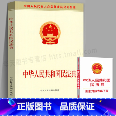 [正版]赠新旧对照表2020年版民法典 中华人民共和国民法典(公报版)民事法律婚姻法物权合同继承侵权责任附草案说明解读