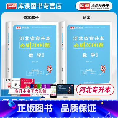 [正版]天一库课2024河北省普通高等学校专接本考试高等数学一二通用必刷2000题库河北专接本考试高数12练习题复习资