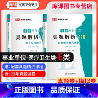 e类 职测+综合 真题试卷[两本套] [正版]库课2024年事业单位联考e类考试真题试卷含23真题试卷事业编e类招聘考试