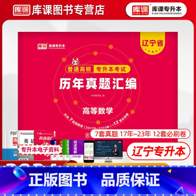 [正版]库课2024辽宁专升本高等数学历年真题汇编试卷辽宁省统招专升本高数历年真题模拟试卷在校生考试用书复习资料试卷真