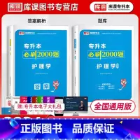 [正版]库课2024统招专升本护理学必刷2000题历年真题模拟试卷复习资料普通高校通用版专升本护理医学河南黑龙江江西福