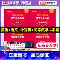 [正版]库课2024年山东省专升本考试英语数学语文计算机基础知识试卷历年真题汇编全套4科在校生统招专升本考试考前冲刺模