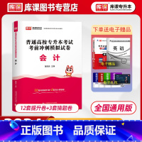 [正版]库课2024专升本基础会计模拟试卷统招应届生全日制专升本海南湖南甘肃云南全国通用版普通高校专升本考试会计复习资