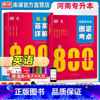 [正版]库课2024河南专升本英语圈定考点800题复习资料书历年真题模拟试卷必刷题河南省统招专升本考试英语词汇单词资料