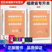 [正版]2024新版福建专升本教育理论基础必刷2000题习题集库历年真题模拟试卷福建省统招普通高校专升本教育类必刷题考