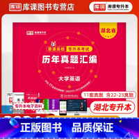 [正版]库课2024湖北省专升本英语历年真题试卷库课2024年湖北普通高校在校生全日制统招专升本模拟试卷必刷2000题