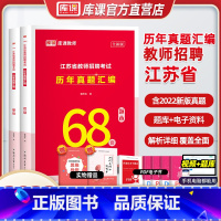 [正版]库课2023江苏教师招聘考试历年真题汇编68套知识历年真题押题试卷考编制特岗考试历年真题南京连云港苏州南通盐城