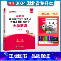 [正版]2024年湖北专升本英语考前冲刺模拟历年真题试卷库课湖北省普通高校在校生全日制专升本统考必刷2000题考试真题