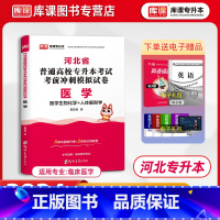 [正版]库课2024河北专接本医学试卷临床医学专业河北省普通高校专升本考试考前冲刺模拟试卷医学押题卷专升本河北省专升本