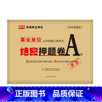 事业单位a类·押题卷 [正版]库课2024事业单位考试a类公开招聘分类考试密押试卷综合管理类职业能力倾向测验综合应用能力