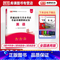 [正版]2024版库课专升本考试英语模拟冲刺试卷习题真题库统招应届专接本专转本青海南宁夏吉林湖南辽宁天津甘肃江苏全国通