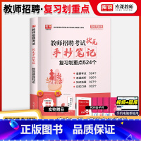 [正版]库课2023教师招聘教育基础知识综合知识状元笔记手抄笔记学霸笔记题库知识点河南河北安徽四川山东省全国通用招教特