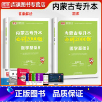 [正版]库课2024新版内蒙古专升本考试医学基础必刷2000题习题集题库真题模拟试卷练习题内蒙古统招在校升专升本医学基