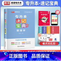 [正版]库课2024专升本速记宝典管理学学历提升专接本专插本历年真题知识点速查速记全国通用天一联考复习资料高分突破口袋