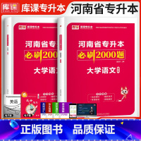 [正版]库课2024河南省专升本大学语文必刷2000题同步训练试卷章节题库习题集统招应届生在校生河南专升本普通高校专升