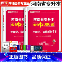 [正版]库课天一2024河南专升本生理学病理解剖学必刷2000题习题集题库真题模拟试卷复习资料书河南省统招专升本护理学