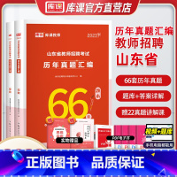 [正版]库课2023山东省教师招聘考试历年真题汇编66套教育理论基础知识押题试卷考编制特岗考试历年模拟试卷考编制济南日