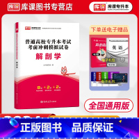 [正版]2024专升本解剖学真题模拟试卷练习题全国通用版统招专升本解剖学护理医学类复习资料书必刷题江西湖南湖北陕西山西